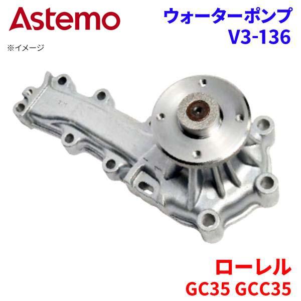 【最大7,500円OFFクーポン 7/18～】Astemo ウォーターポンプ ローレル GC35 GCC35 ニッサン ウォーターポンプ V3-136 Astemo製 日立 A1A1 パーツキング｜パーツキング店 26,063円