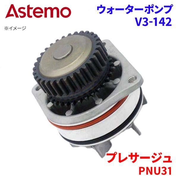 Astemo ウォーターポンプ プレサージュ PNU31 ニッサン ウォーターポンプ V3-142 Astemo製 日立 A1A1 パーツキング｜パーツキング店