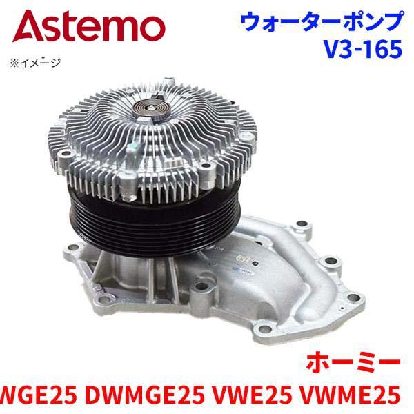 【最大7,500円OFFクーポン 7/18～】Astemo ウォーターポンプ ホーミー DWGE25 DWMGE25 VWE25 VWME25 ニッサン ウォーターポンプ V3-165 Astemo製 日立 A1A1 パーツキング｜パーツキング店