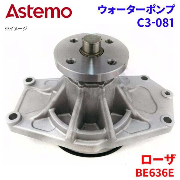 【最大7,500円OFFクーポン 7/18~】Astemo ウォーターポンプ ローザ BE636E ミツビシ ウォーターポンプ C3-081 Astemo製 日立 A1A1 パーツキング|パーツキング店