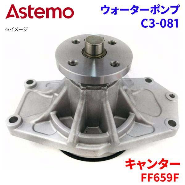 【最大7,500円OFFクーポン 7/18~】Astemo ウォーターポンプ キャンター FF659F ミツビシ ウォーターポンプ C3-081 Astemo製 日立 A1A1 パーツキング|パーツキング店