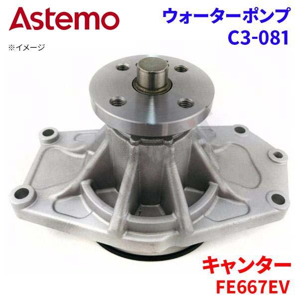 【最大7,500円OFFクーポン 7/18~】Astemo ウォーターポンプ キャンター FE667EV ミツビシ ウォーターポンプ C3-081 Astemo製 日立 A1A1 パーツキング|パーツキング店