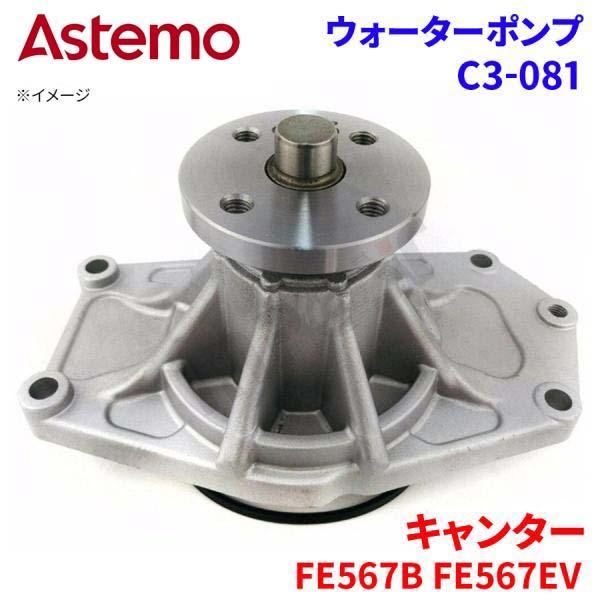 【最大7,500円OFFクーポン 7/18~】Astemo ウォーターポンプ キャンター FE567B FE567EV ミツビシ ウォーターポンプ C3-081 Astemo製 日立 A1A1 パーツキング|パーツキング店