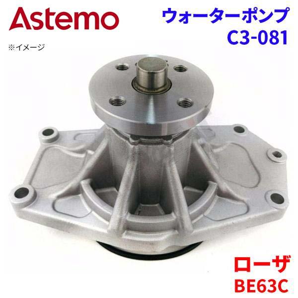 【最大7,500円OFFクーポン 7/18～】Astemo ウォーターポンプ ローザ BE63C ミツビシ ウォーターポンプ C3-081 Astemo製 日立 A1A1 パーツキング｜パーツキング店