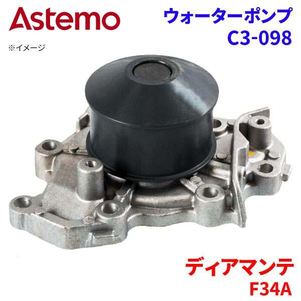 【最大7,500円OFFクーポン 7/18～】Astemo ウォーターポンプ ディアマンテ F34A ミツビシ ウォーターポンプ C3-098 Astemo製 日立 A1A1 パーツキング｜パーツキング店
