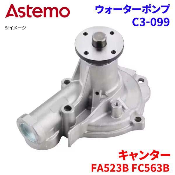 【最大7,500円OFFクーポン 7/18～】Astemo ウォーターポンプ キャンター FA523B FC563B ミツビシ ウォーターポンプ C3-099 Astemo製 日立 A1A1 パーツキング｜パーツキング店