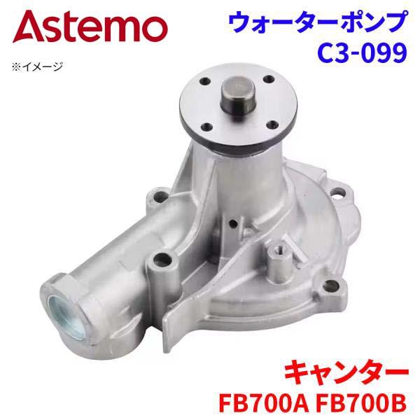 【最大7,500円OFFクーポン 7/18~】Astemo ウォーターポンプ キャンター FB700A FB700B ミツビシ ウォーターポンプ C3-099 Astemo製 日立 A1A1 パーツキング|パーツキング店