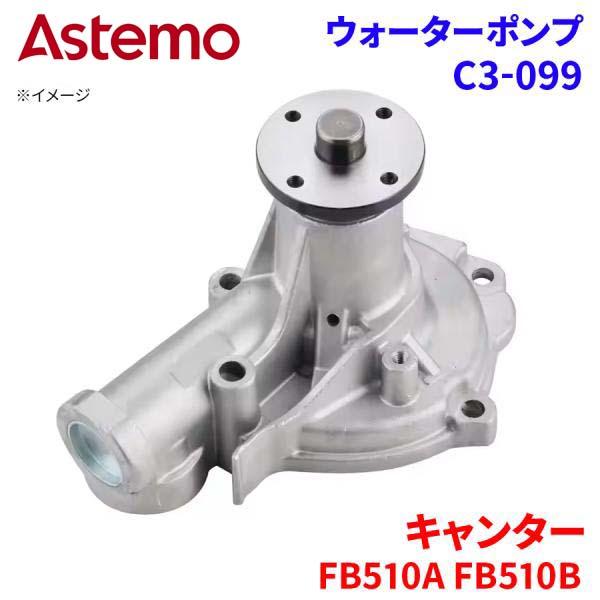 【最大7,500円OFFクーポン 7/18~】Astemo ウォーターポンプ キャンター FB510A FB510B ミツビシ ウォーターポンプ C3-099 Astemo製 日立 A1A1 パーツキング|パーツキング店