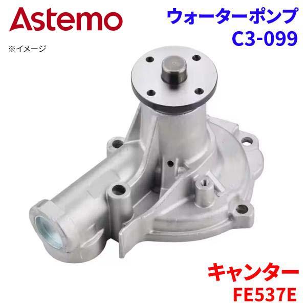 【最大7,500円OFFクーポン 7/18～】Astemo ウォーターポンプ キャンター FE537E FE537ET FE537EV ミツビシ ウォーターポンプ C3-099 Astemo製 日立 A1A1 パーツキング｜パーツキング店