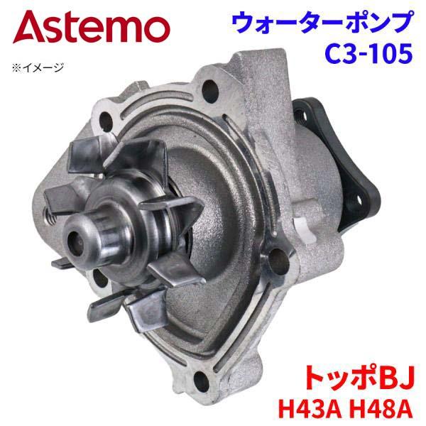 【最大7,500円OFFクーポン 7/18~】Astemo ウォーターポンプ トッポBJ H43A H48A ミツビシ ウォーターポンプ C3-105 Astemo製 日立 A1A1 パーツキング|パーツキング店
