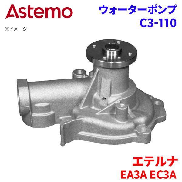 【最大7,500円OFFクーポン 7/18～】Astemo ウォーターポンプ エテルナ EA3A EC3A ミツビシ ウォーターポンプ C3-110 Astemo製 日立 A1A1 パーツキング｜パーツキング店