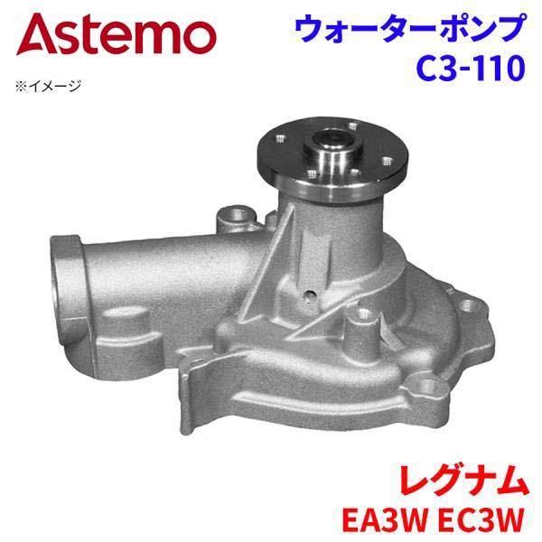 【最大7,500円OFFクーポン 7/18～】Astemo ウォーターポンプ レグナム EA3W EC3W ミツビシ ウォーターポンプ C3-110 Astemo製 日立 A1A1 パーツキング｜パーツキング店