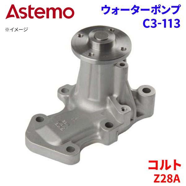 Astemo ウォーターポンプ コルト Z28A ミツビシ ウォーターポンプ C3-113 Astemo製 日立 A1A1 パーツキング｜パーツキング店