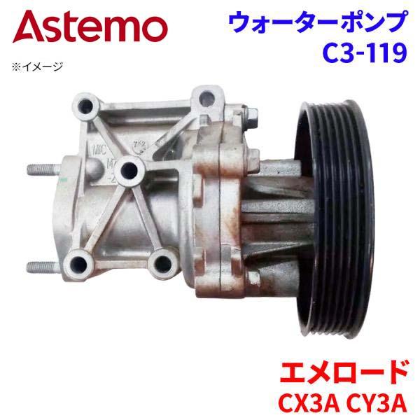 Astemo ウォーターポンプ エメロード CX3A CY3A ミツビシ ウォーターポンプ C3-119 Astemo製 日立 A1A1 パーツキング｜パーツキング店
