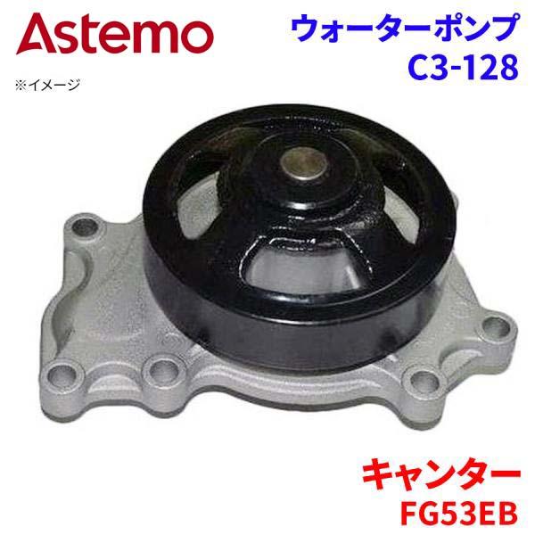 【最大7,500円OFFクーポン 7/18~】Astemo ウォーターポンプ キャンター FG53EB ミツビシ ウォーターポンプ C3-128 Astemo製 日立 A1A1 パーツキング|パーツキング店