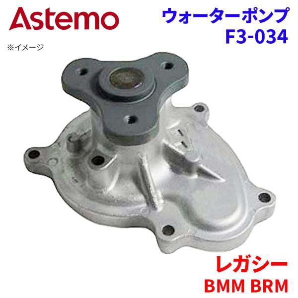 Astemo ウォーターポンプ レガシー BMM BRM スバル ウォーターポンプ F3-034 Astemo製 日立 A1A1 パーツキング｜パーツキング店