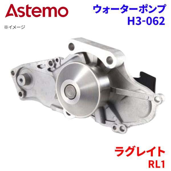 Astemo ウォーターポンプ ラグレイト RL1 ホンダ ウォーターポンプ H3-062 Astemo製 日立 A1A1 パーツキング｜パーツキング店