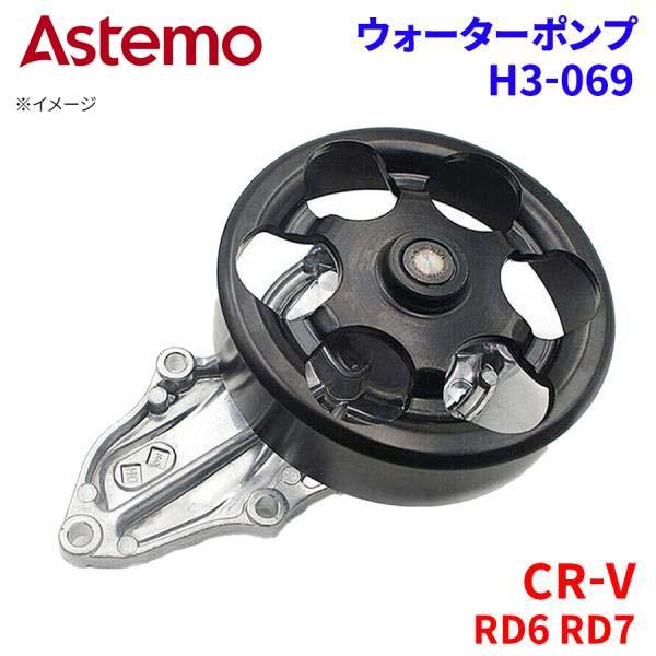 【最大7,500円OFFクーポン 7/18～】Astemo ウォーターポンプ CR-V RD6 RD7 ホンダ ウォーターポンプ H3-069 Astemo製 日立 A1A1 パーツキング｜パーツキング店