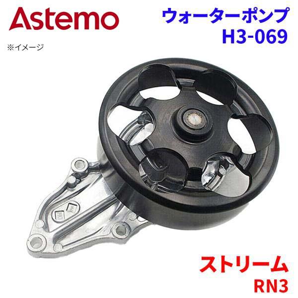 【最大7,500円OFFクーポン 7/18~】Astemo ウォーターポンプ ストリーム RN3 ホンダ ウォーターポンプ H3-069 Astemo製 日立 A1A1 パーツキング|パーツキング店