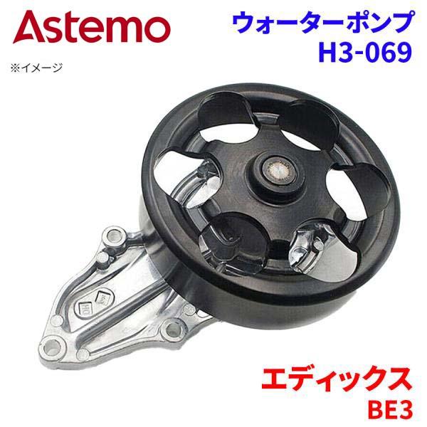 【最大7,500円OFFクーポン 7/18~】Astemo ウォーターポンプ エディックス BE3 ホンダ ウォーターポンプ H3-069 Astemo製 日立 A1A1 パーツキング|パーツキング店