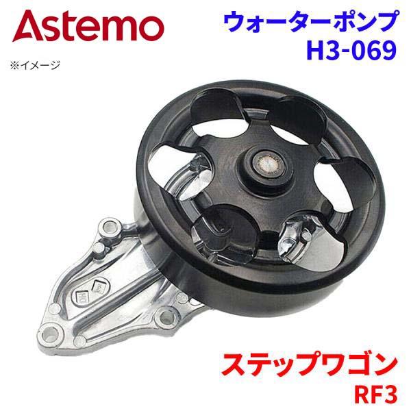 【最大7,500円OFFクーポン 7/18～】Astemo ウォーターポンプ ステップワゴン RF3 ホンダ ウォーターポンプ H3-069 Astemo製 日立 A1A1 パーツキング｜パーツキング店