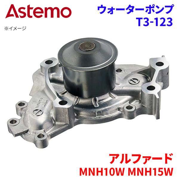 Astemo ウォーターポンプ アルファード MNH10W MNH15W トヨタ ウォーターポンプ T3-123 Astemo製 日立 A1A1 パーツキング｜パーツキング店