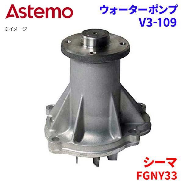 Astemo ウォーターポンプ シーマ FGNY33 ニッサン ウォーターポンプ V3-109 Astemo製 日立 A1A1 パーツキング｜パーツキング店