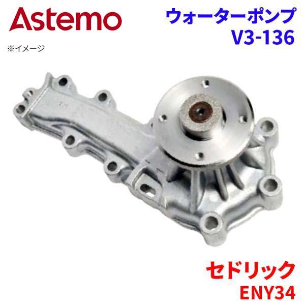 【最大7,500円OFFクーポン 7/18～】Astemo ウォーターポンプ セドリック ENY34 ニッサン ウォーターポンプ V3-136 Astemo製 日立 A1A1 パーツキング｜パーツキング店 26,063円