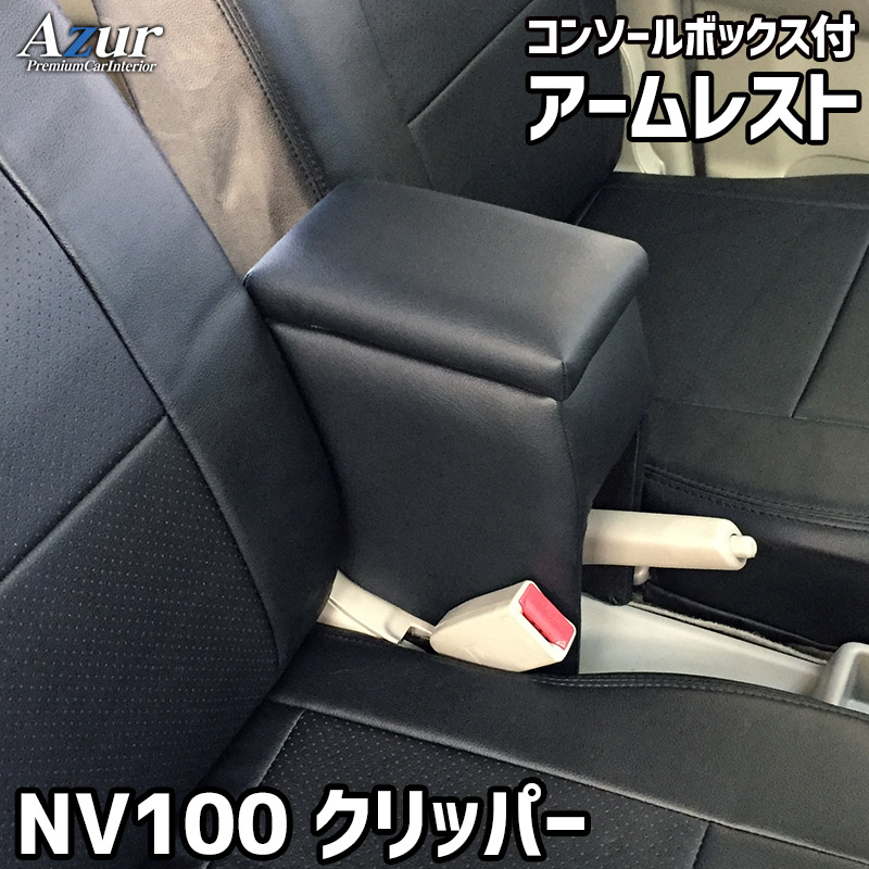 Azur アームレスト コンソールボックス AZCB01-003日産 NV100クリッパー DR17V/DR64V ブラック 黒 日本製 アズール肘置き ひじ置き 小物入れ 収納ボックス 簡単装着はめ込みタイプ 丈夫 安定感 高級感 PVCレザー パーツキング