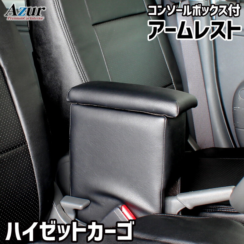 Azur アームレスト コンソールボックス AZCB02-001ダイハツ ハイゼットカーゴ S321 331V ブラック 黒 日本製 アズール肘置き ひじ置き 小物入れ 収納ボックス 簡単装着はめ込みタイプ 丈夫 安定感 高級感 PVCレザー パーツキング