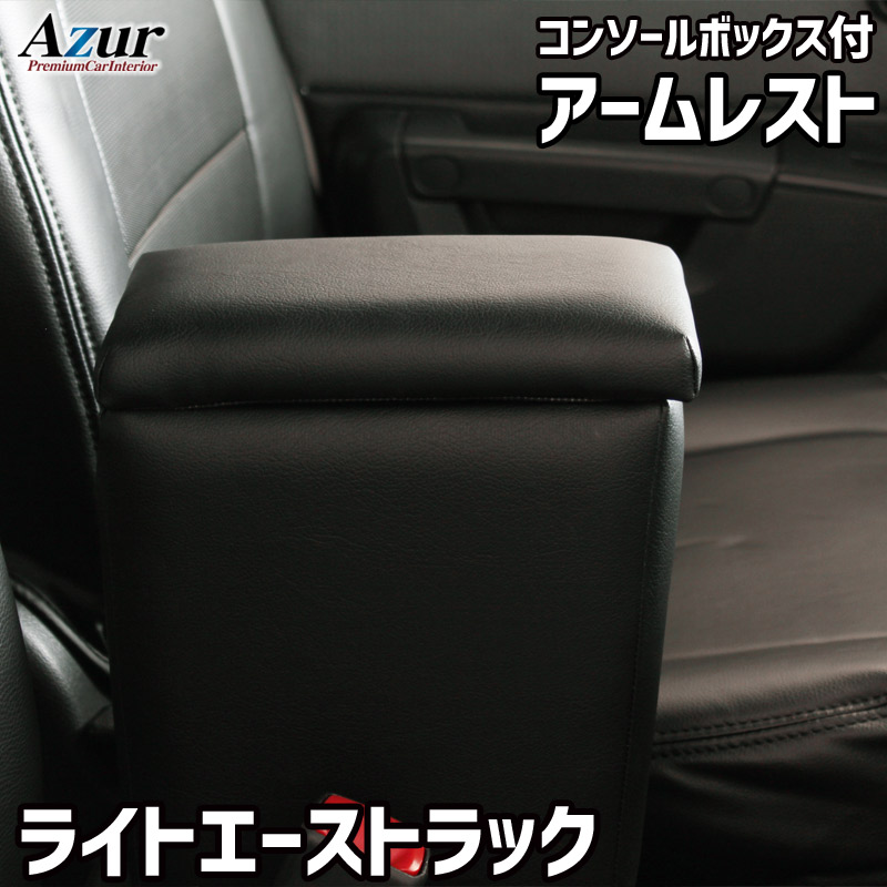 Azur アームレスト コンソールボックス AZCB04-004 トヨタ ライトエーストラック S402U S412U ブラック ブラック 黒 日本製 アズール 肘置き ひじ置き 小物入れ 収納ボックス 簡単装着 はめ込みタイプ 丈夫 安定感 高級感 PVCレザー パーツキング