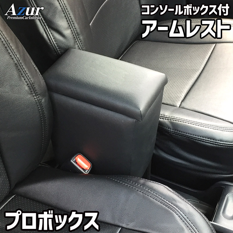 Azur アームレスト コンソールボックス AZCB04-005トヨタ プロボックス ブラック ブラック 黒 日本製 アズール肘置き ひじ置き 小物入れ 収納ボックス 簡単装着はめ込みタイプ 丈夫 安定感 高級感 PVCレザー パーツキング