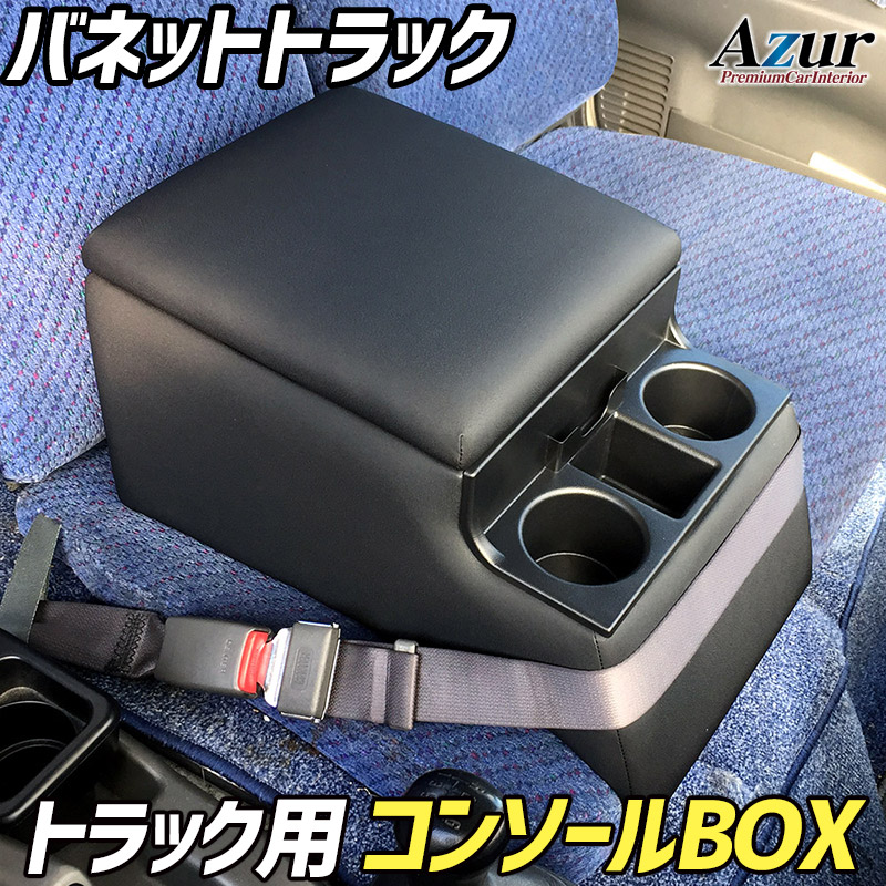 Azur アームレスト コンソールボックス AZCB07-009Azur トラック用コンソールボックス アームレスト バネットトラック 日産 ブラック 黒 日本製 アズール肘置き ひじ置き 小物入れ 収納ボックス 簡単装着はめ込みタイプ 丈夫 安定感 高級感 PVCレザー パーツキング｜パーツキング店