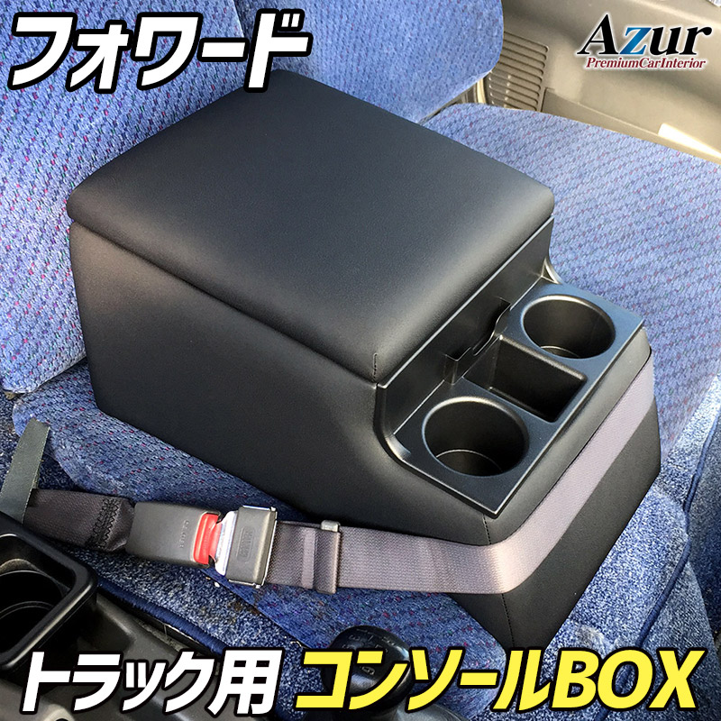 Azur アームレスト コンソールボックス AZCB07-011Azur トラック用コンソールボックス アームレスト フォワード いすゞ ブラック 黒 日本製 アズール肘置き ひじ置き 小物入れ 収納ボックス 簡単装着はめ込みタイプ 丈夫 安定感 高級感 PVCレザー パーツキング