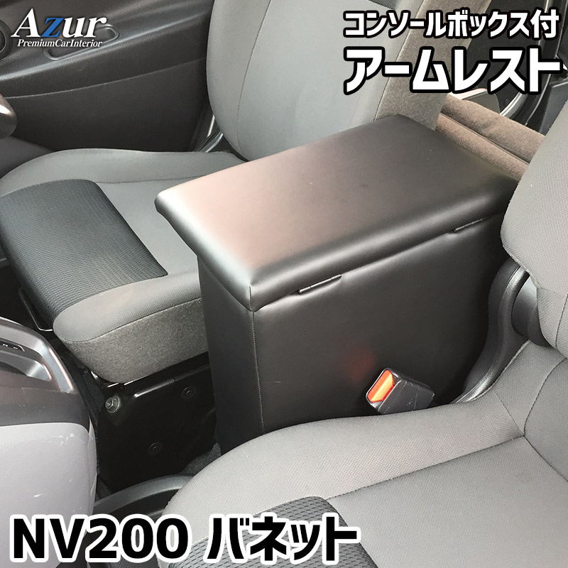 Azur アームレスト コンソールボックス AZCB08-002三菱デリカ D:3 デリカバン ブラック 黒 日本製 アズール肘置き ひじ置き 小物入れ 収納ボックス 簡単装着はめ込みタイプ 丈夫 安定感 高級感 PVCレザー パーツキング
