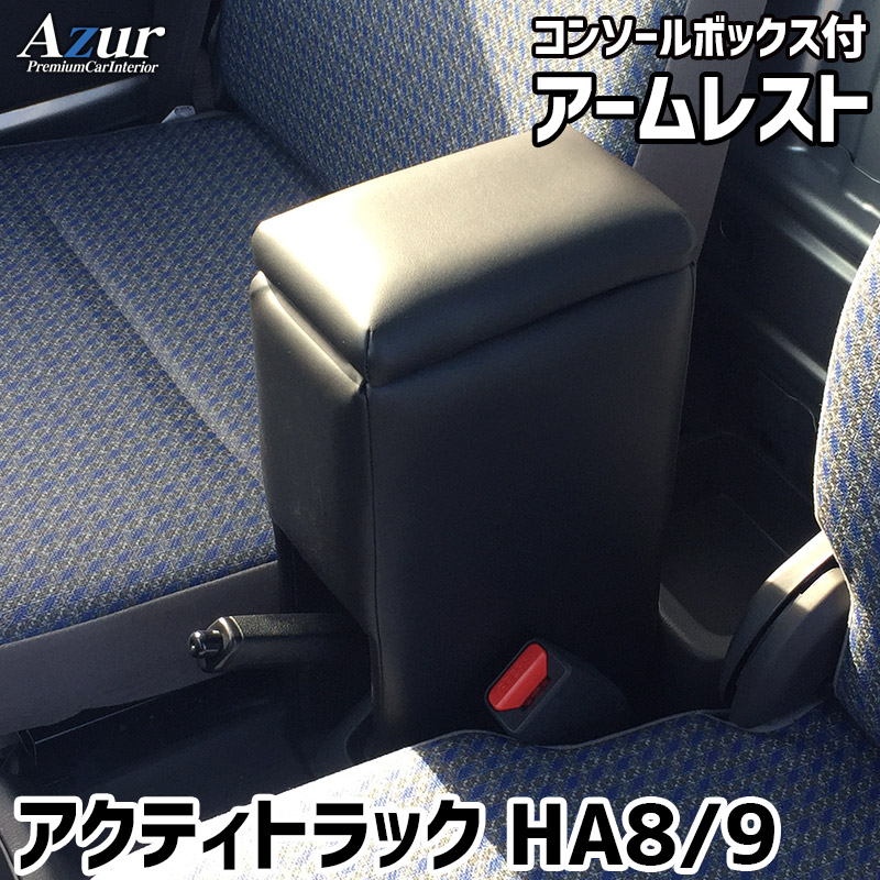 Azur アームレスト コンソールボックス AZCB10-001ホンダ アクティトラック HA8 HA9 ブラック 黒 日本製 アズール肘置き ひじ置き 小物入れ 収納ボックス 簡単装着はめ込みタイプ 丈夫 安定感 高級感 PVCレザー パーツキング