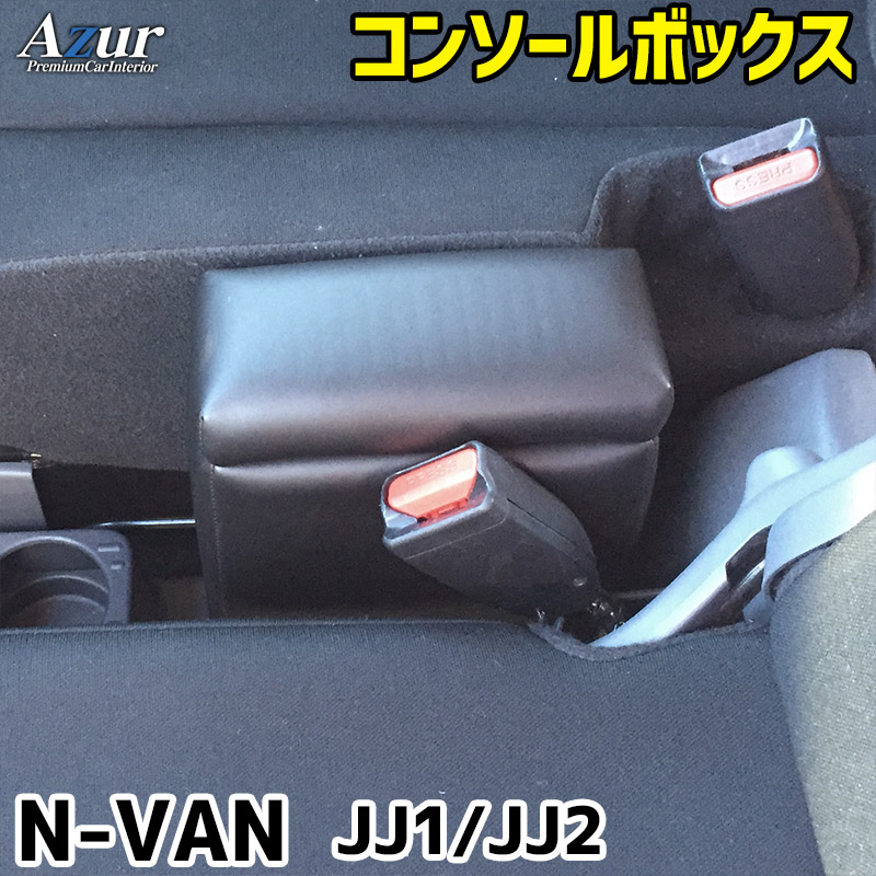 Azur アームレスト コンソールボックス AZCB11-001ホンダ N-VAN JJ1/JJ2 ブラック 黒 日本製 アズール肘置き ひじ置き 小物入れ 収納ボックス 簡単装着はめ込みタイプ 丈夫 安定感 高級感 PVCレザー パーツキング