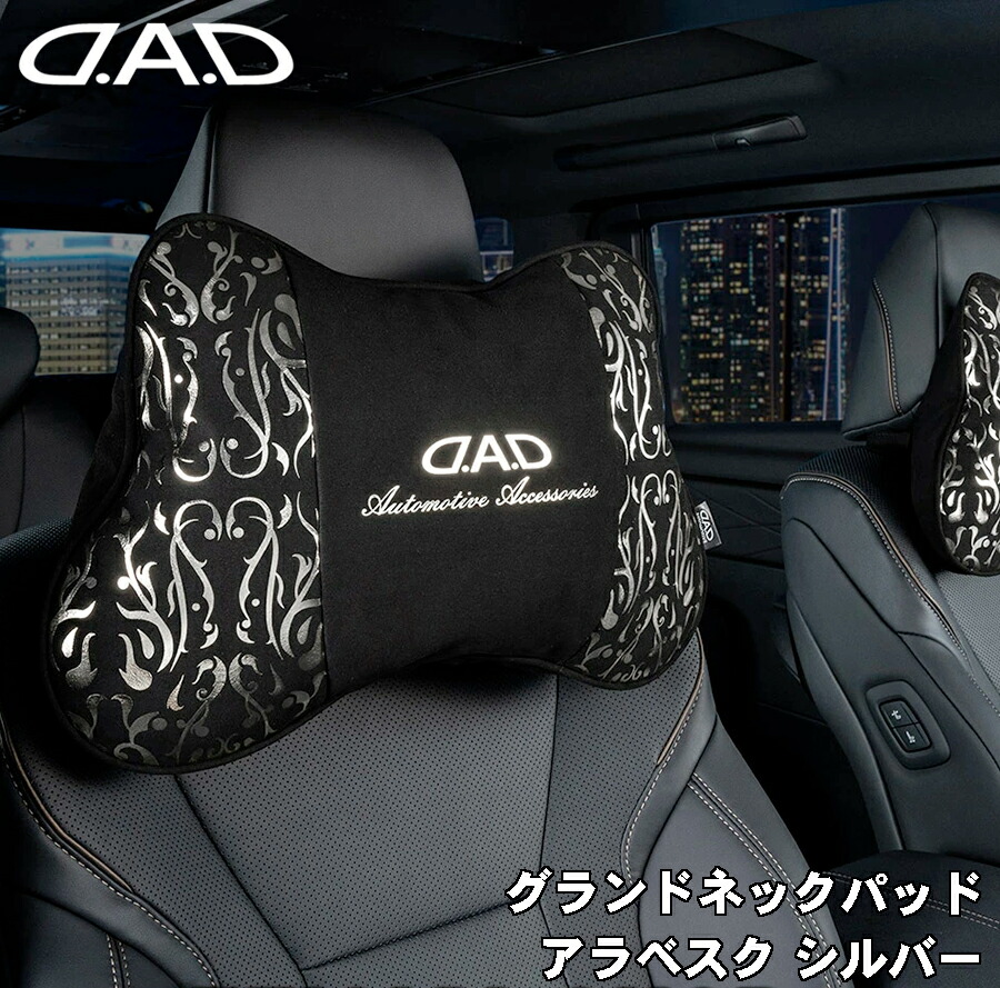 楽天市場】D.A.D ネックパッド エグゼ クラウン（1個入） HF110 運転席