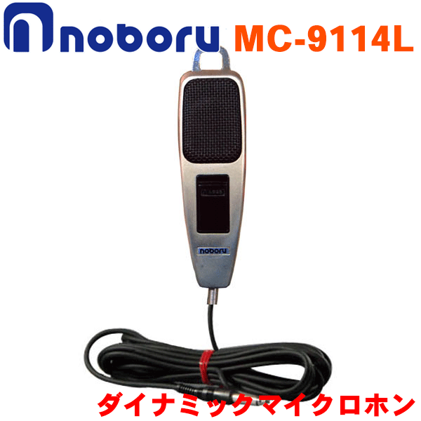 楽天市場】ノボル電機 ハンド型ダイナミックマイクロホン MC-9108L