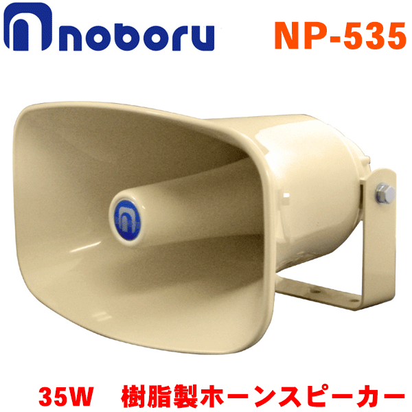 【最大7,500円OFFクーポン 7/18～】ノボル電機 樹脂製ホーンスピーカー(トランス無し) NP-535 定格入力：35W 車載、建設機械用｜パーツキング店