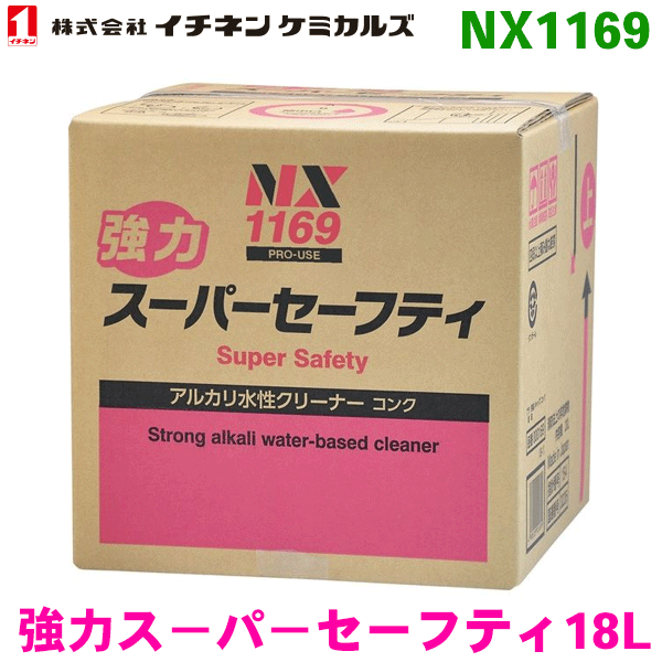 NX1169 強力スーパ－セーフティ 1箱 18Lイチネンケミカルズ（タイホーコーザイ） パーツキング