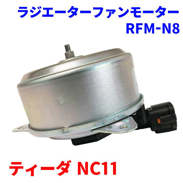 市場 電動ファンモーター 純正番号：21487-9Y000 ティーダ NC11 RFM-N8