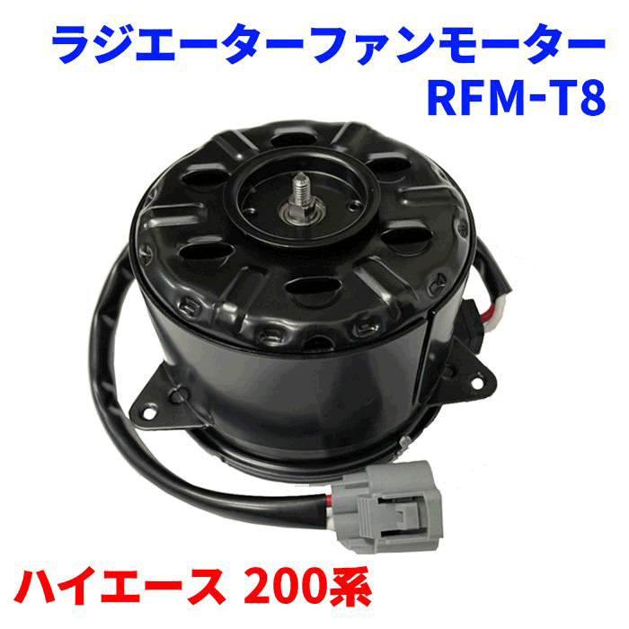 大流行中！ 電動ファンモーター RFM-D9 ハイゼット S200 S210 S320