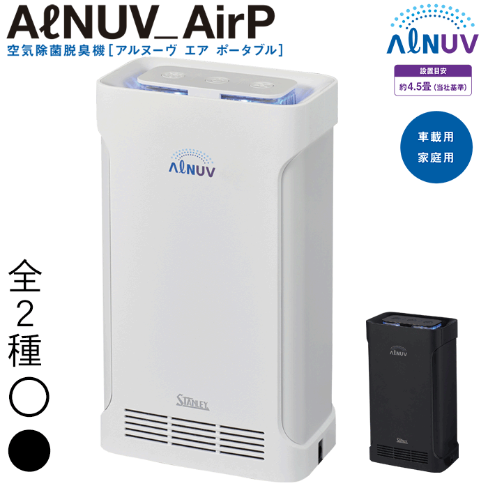 スタンレー電気 空気除菌脱臭機ポータブル(ALNUV_AirP） 約4.5畳265nm深紫外LEDと365nm近紫外LEDを搭載 除菌・脱臭ダブル機能タイプ UVST-2W（ホワイト）UVST-2B（ブラック） パーツキング