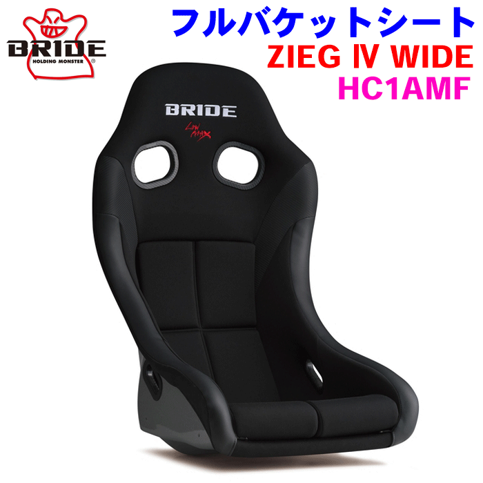 お得セール「受注生産品」BRIDE フルバケットシート ZIEG HB1ASF ブラック 黒色 FRP製シルバーシェル 難燃生地 FIA適合 本体