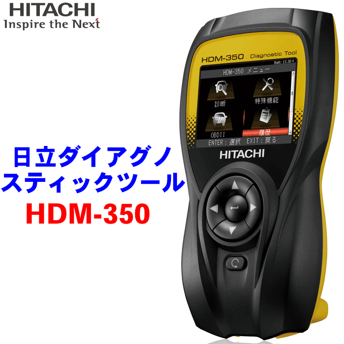 日立ダイアグノスティックツール HDM-350 一人一台を目指したコンパクトサイズのフル機能スキャンツール コードリーダー 故障診断機 スキャンツール  点検 整備 メンテナンス 大幅にプライスダウン