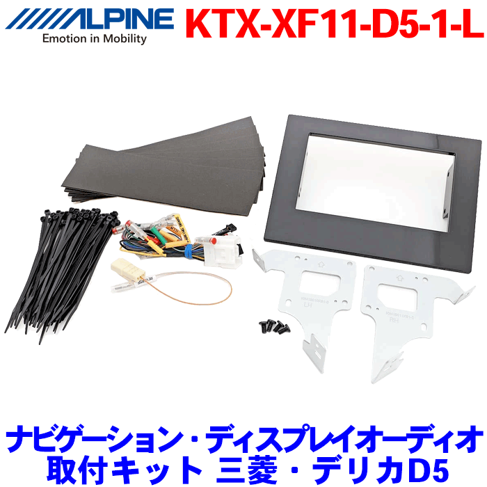 安い割引 ALPINE アルパイン ナビゲーション ディスプレイオーディオ取付キット 三菱 デリカD:5 H31 2- ディーゼル車 KTX-XF11-D5-1-L  適合製品 fucoa.cl