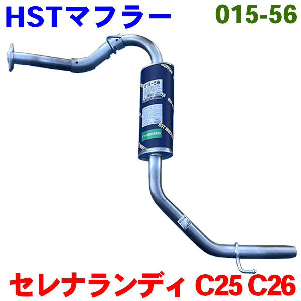 楽天市場】センターパイプ 015-58CP 日本製 HST新品セレナ C25
