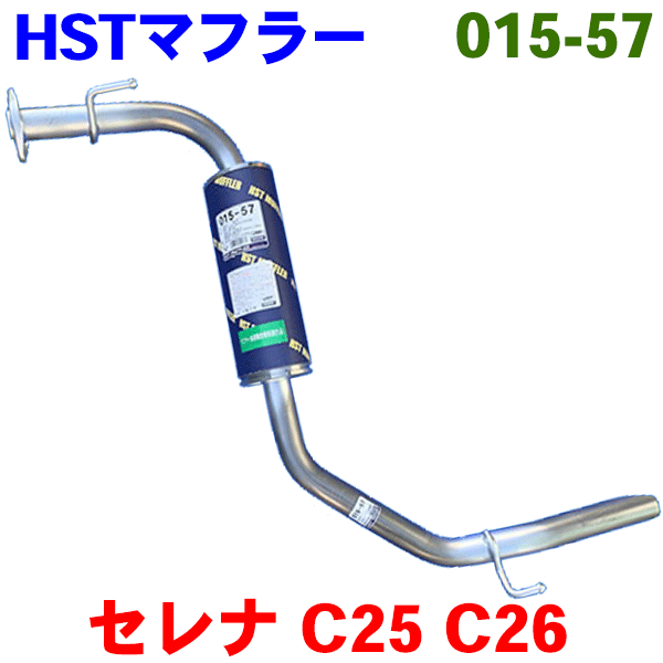 【楽天市場】セレナ C25 C26 HC26 マフラー HST純正同等品 車検