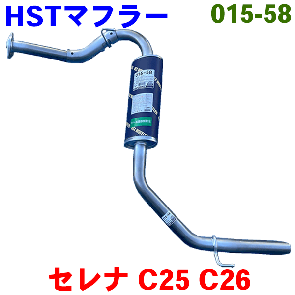 楽天市場】セレナ ランディ C25 C26 マフラー HST純正同等品 車検対応